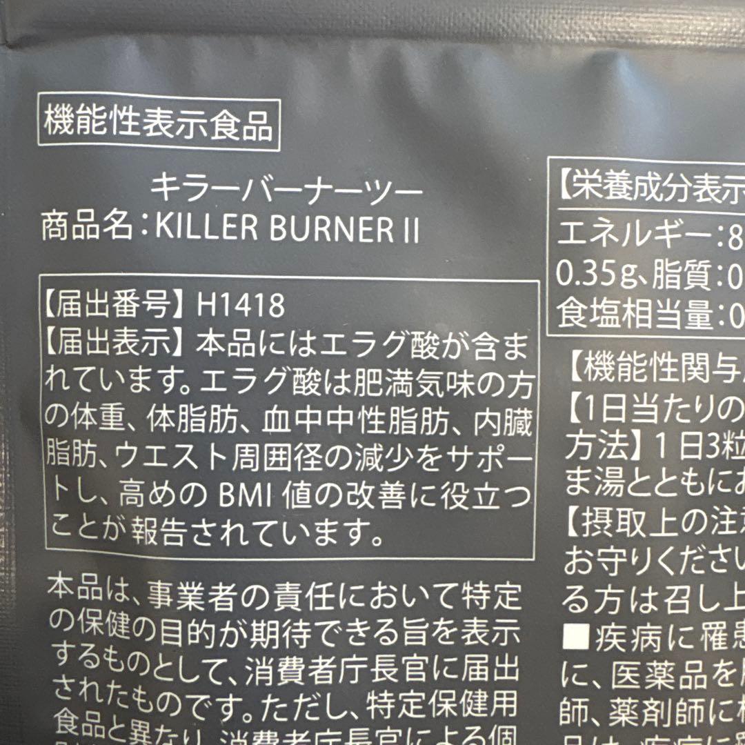キラーバーナーII 90粒入り✖️3袋