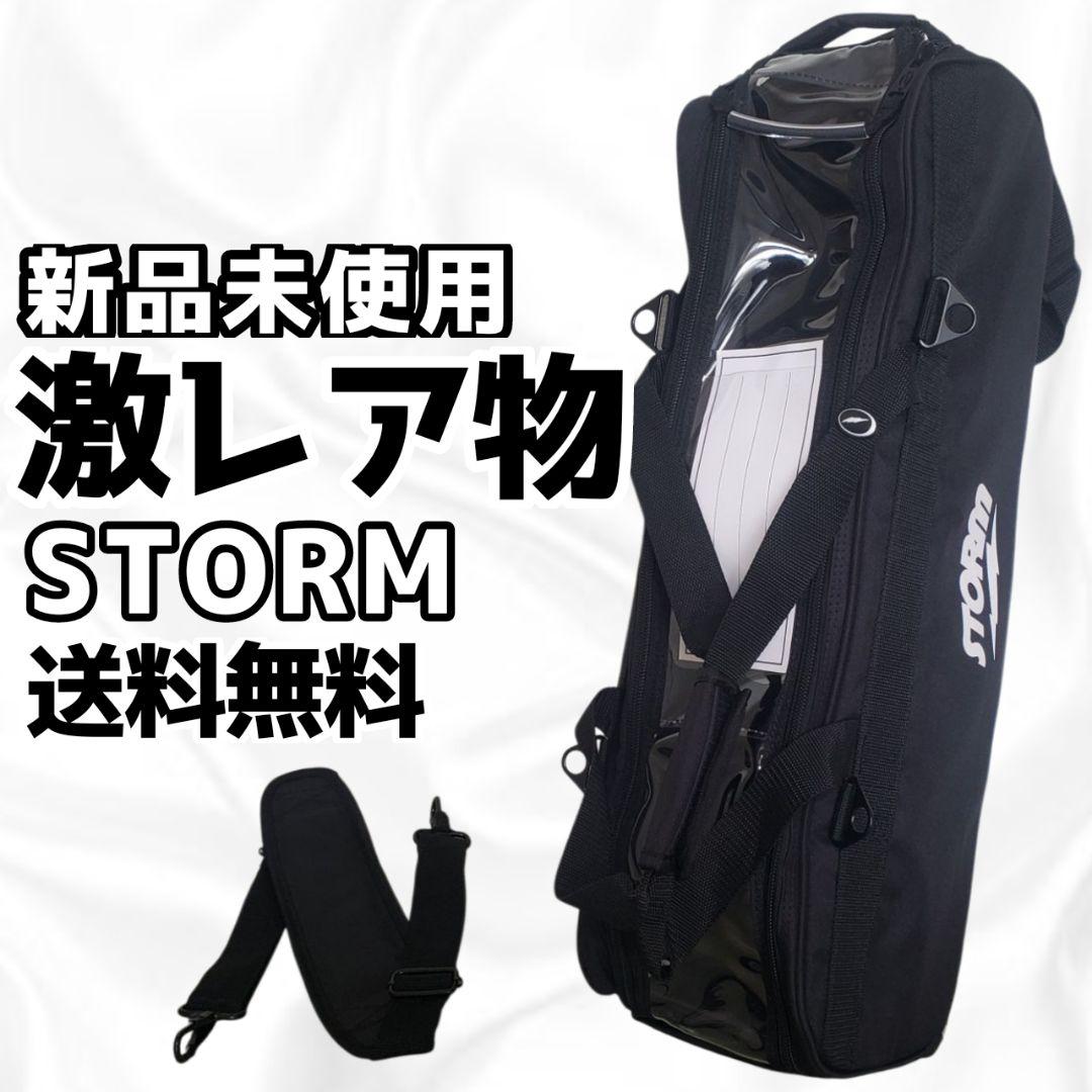 《激レア》STORM ボウリングバック ３個入り ブラック