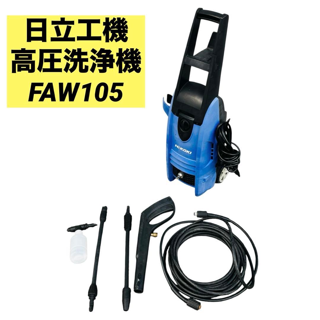 日立工機 高圧洗浄機FAW105