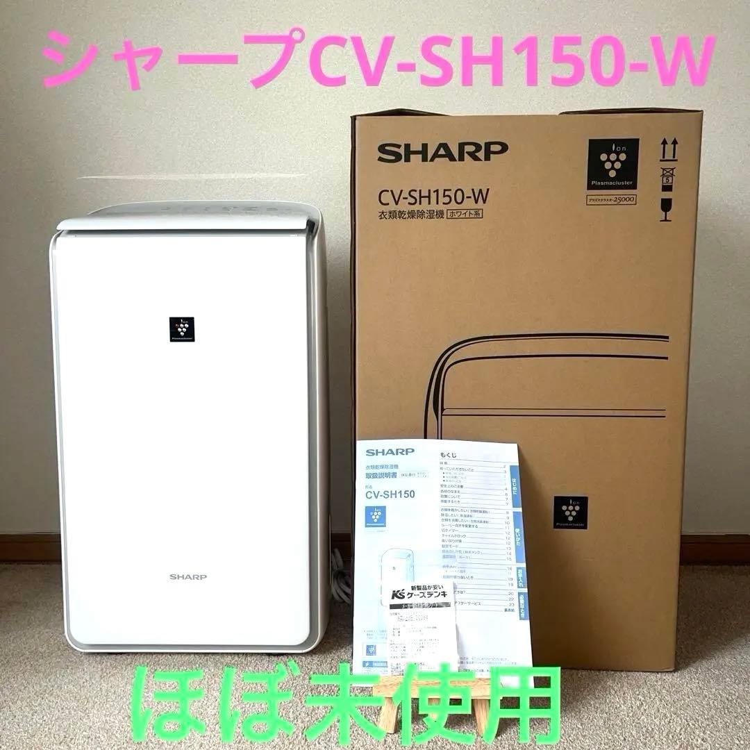 【ほぼ未使用】【保証書付】シャープCV-SH150-W 衣類乾燥除湿機