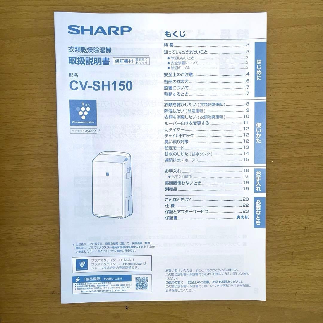【ほぼ未使用】【保証書付】シャープCV-SH150-W 衣類乾燥除湿機