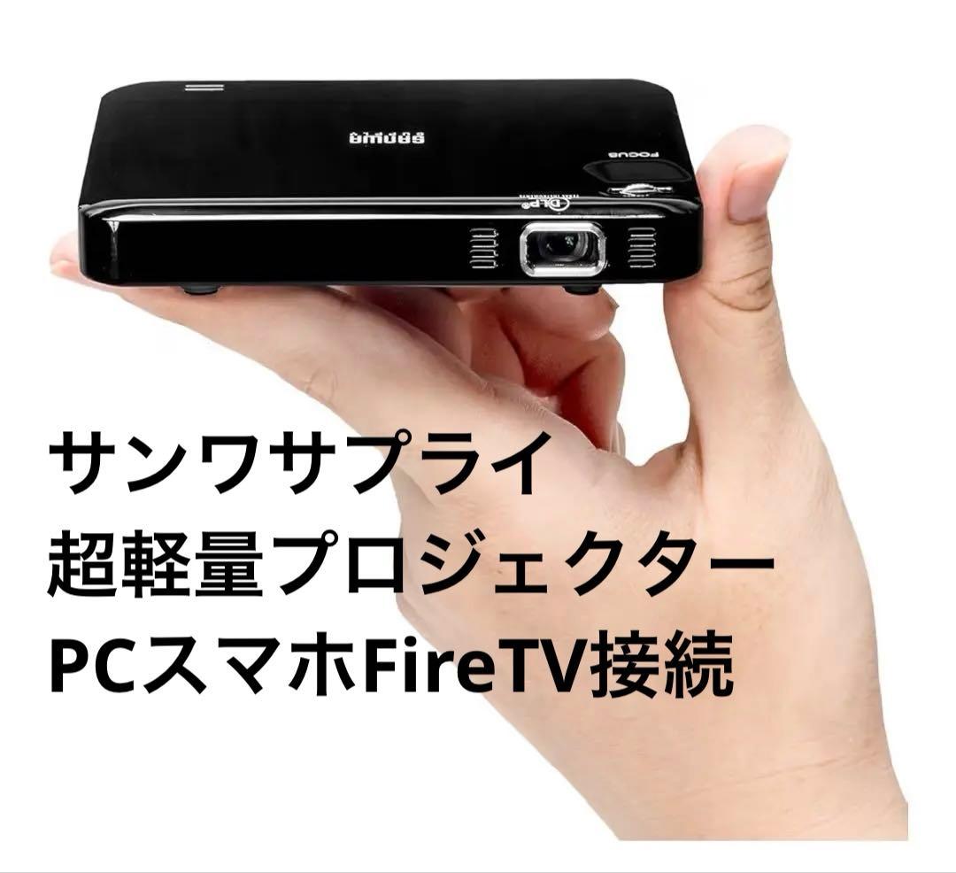 ポータブルプロジェクター ミニプロジェクター　サンワサプライ400-PRJ023