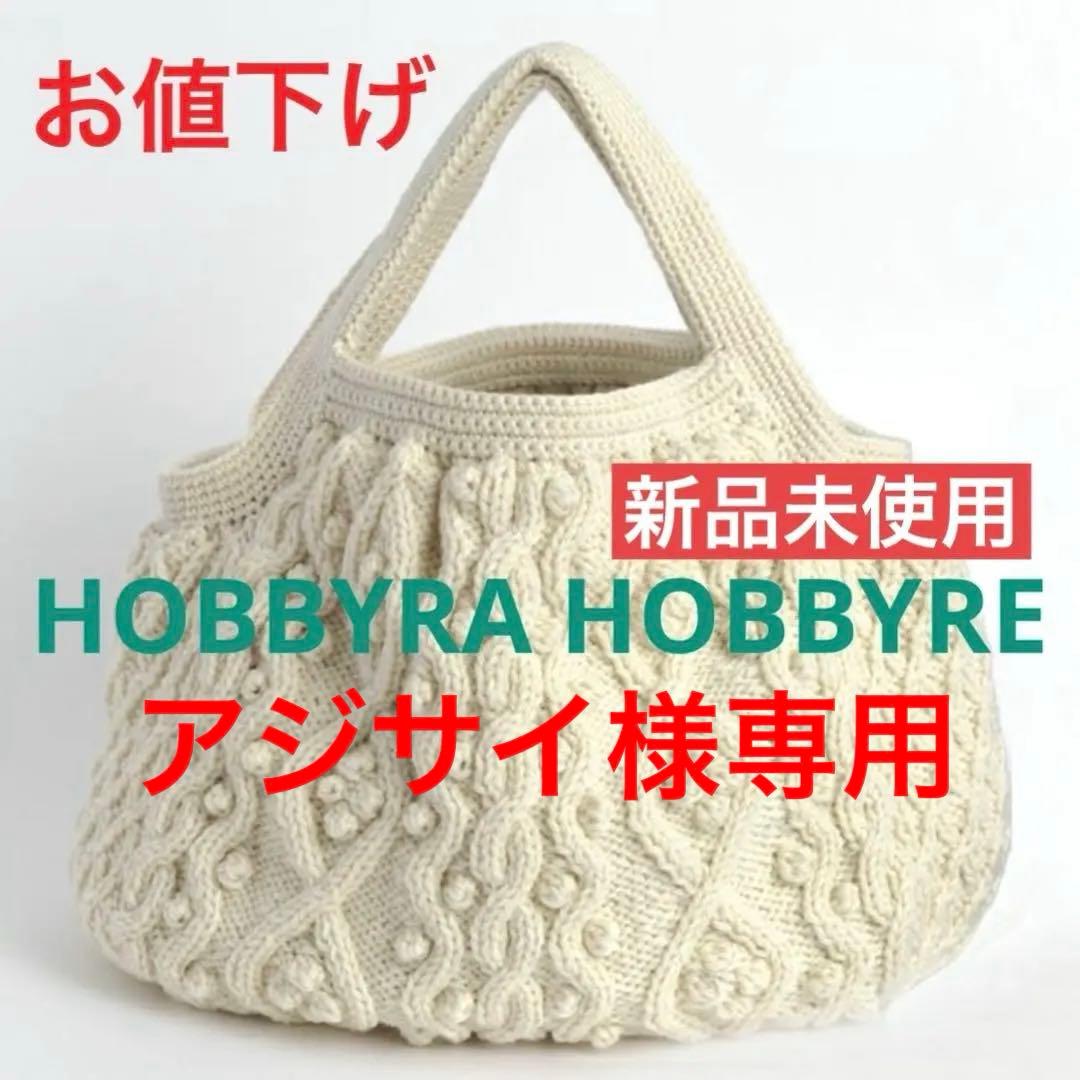 最終値下げ❣️新品♣︎ホビーラホビーレ☆完成品 ウール アラン ラージ トートバッグ