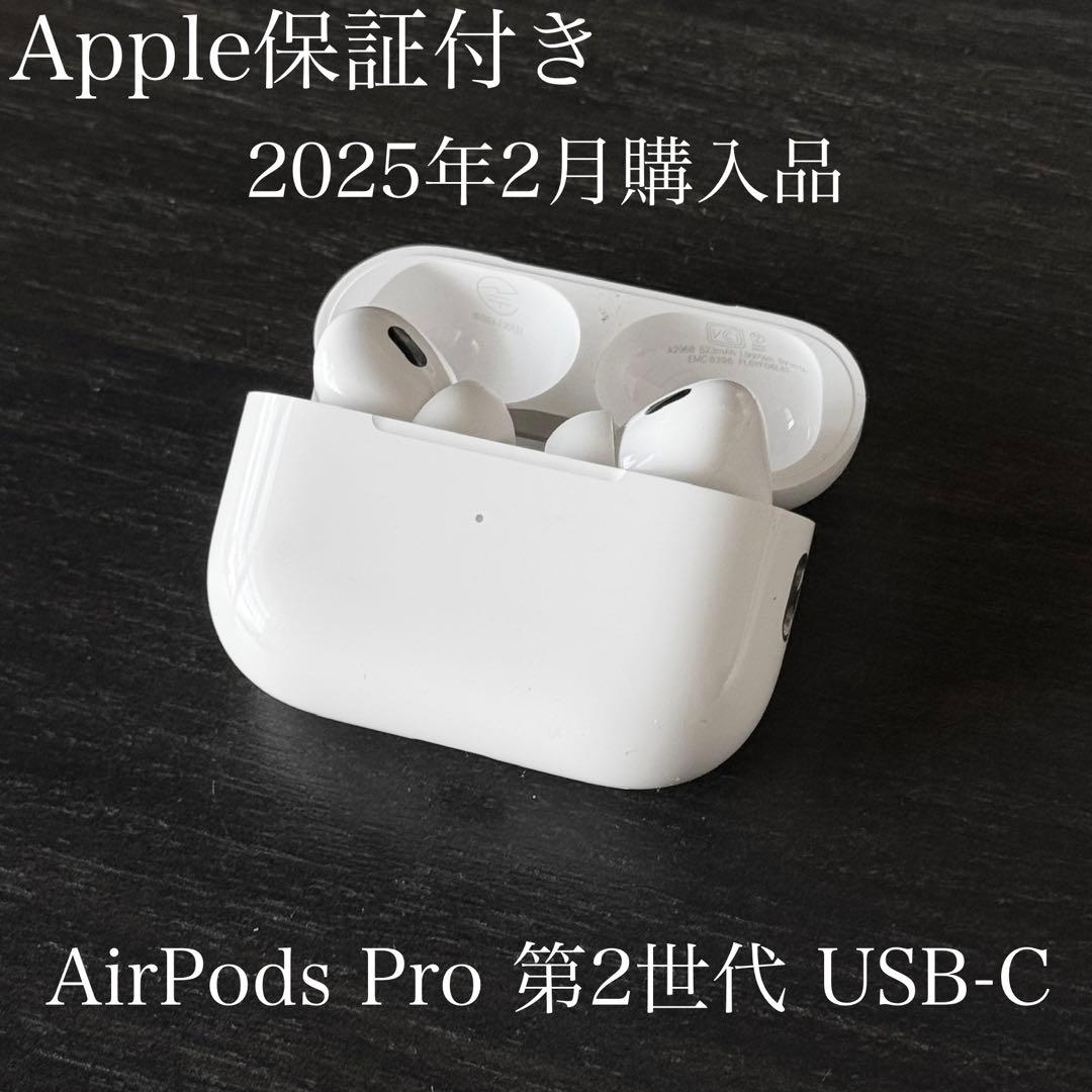 Apple保証付き　2025年2月購入品　AirPods Pro 2 USB-C