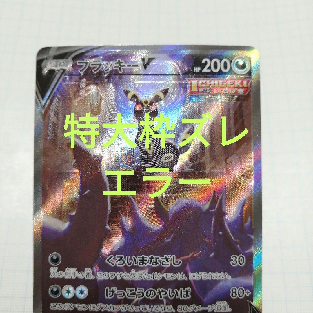 ポケモンカード　ブラッキーV　sr　sa　特大枠ズレエラー品