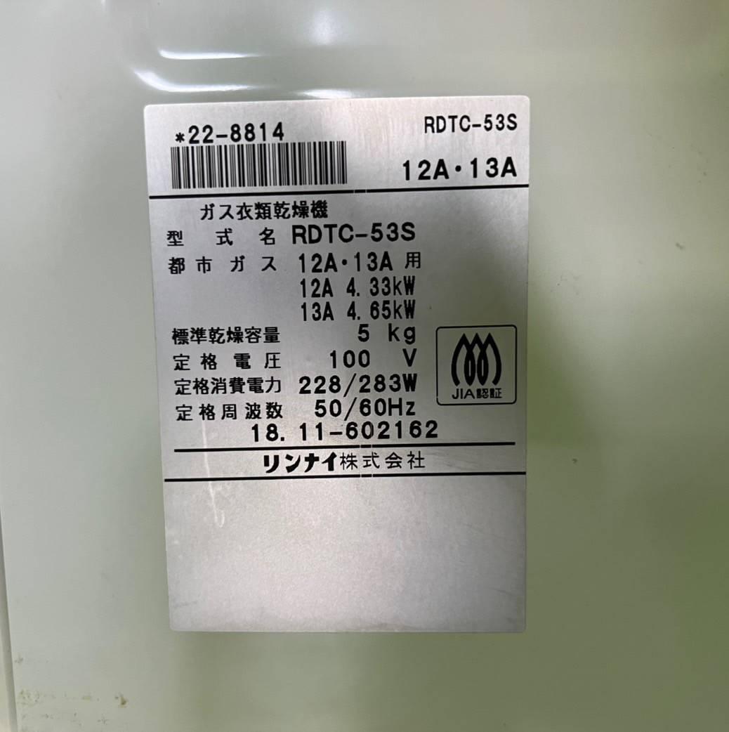 【完動品】Rinnai リンナイ 衣類乾燥機 RDTC-53S 都市ガス
