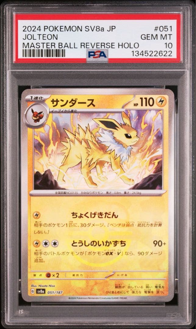 【PSA10】サンダース マスターボールミラー テラスタルフェスEX