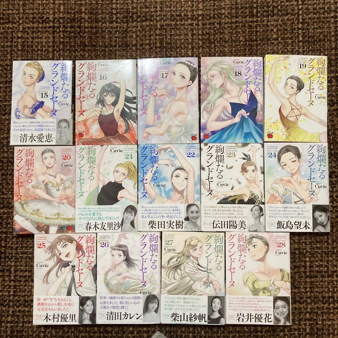 絢爛たるグランドセーヌ 1巻〜28巻(既刊全巻)+チケットホルダーなど付録3点