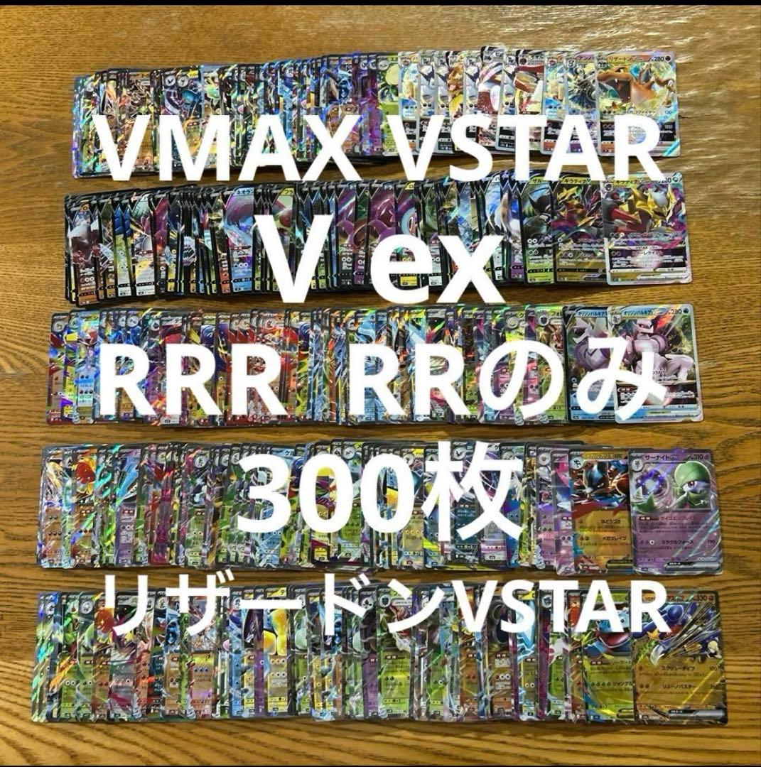 VMAX VSTAR V ex RRR RR 300枚】リザードン、ギラティナ①