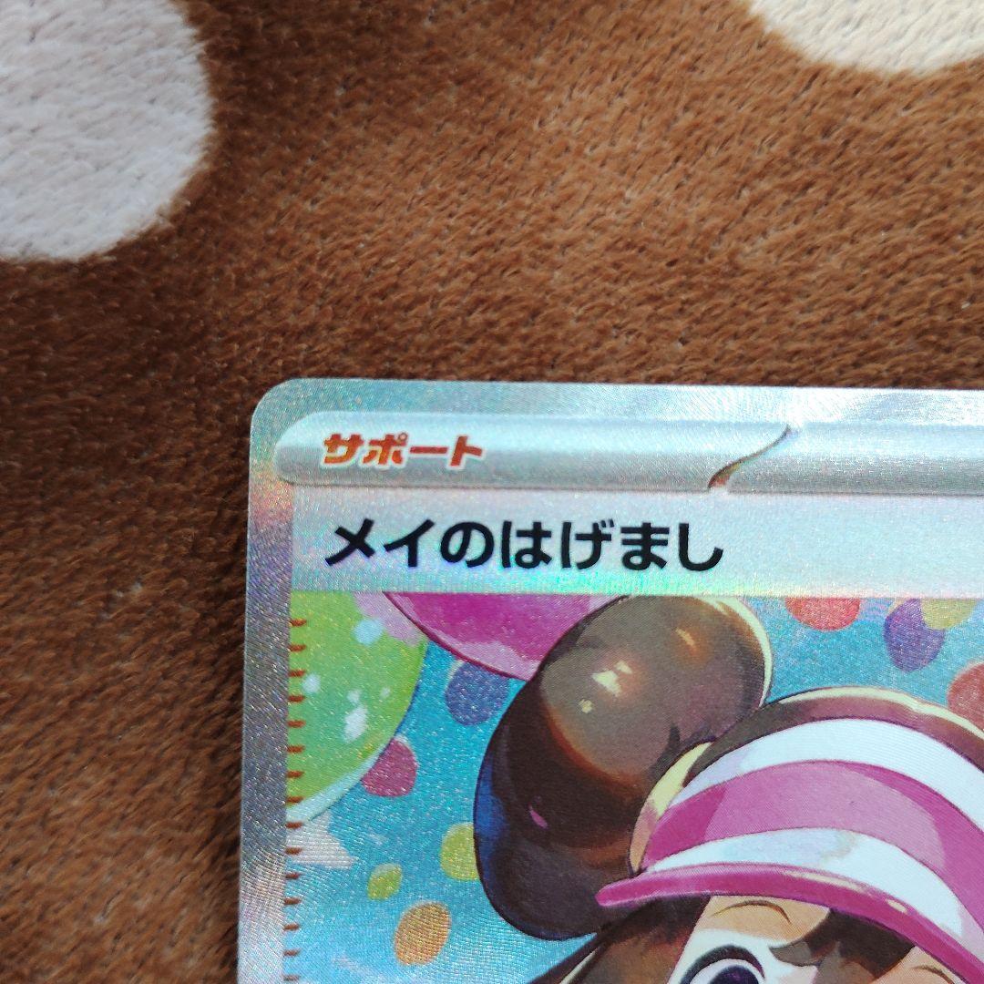 ポケモンカードメイのはげまし SAR