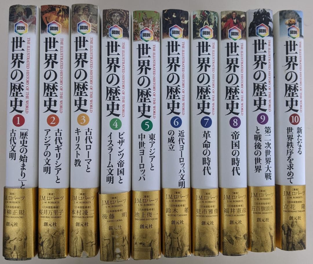 【新古品・帯付】　図説 世界の歴史 全10巻セット J.M.ロバーツ　木村凌二