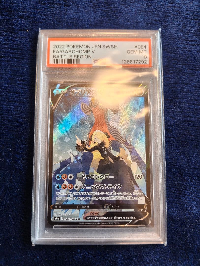 PSA10 ガブリアスV CSR