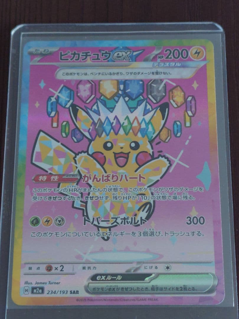 ピカチュウex SAR M2a 234/193 MEGAドリームex ポケカ