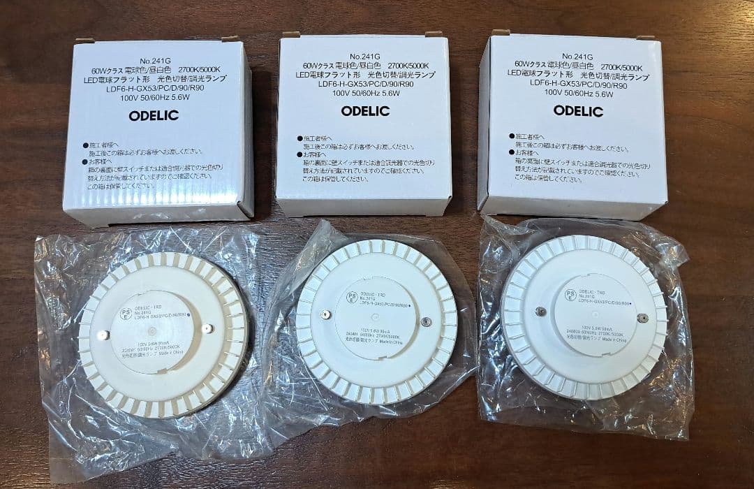値下げ　オーデリック 調色切替　調光ランプ No241G　３個