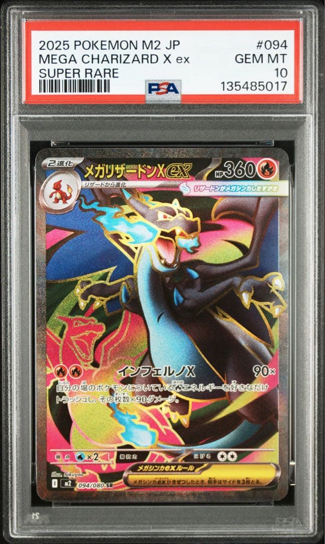 ポケモンカード　メガリザードンx ex SR PSA10 インフェルノX