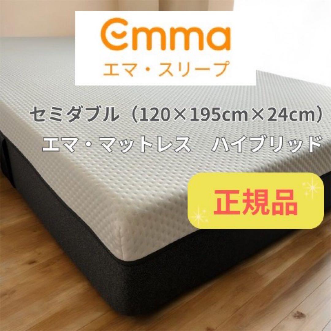 Emma エマ・スリープ エマ・マットレス ハイブリッド セミダブル 正規品