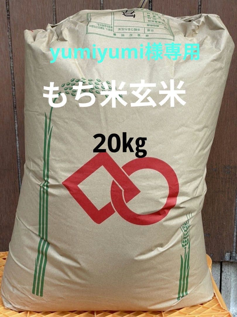 yumiyumiもち米玄米20㎏