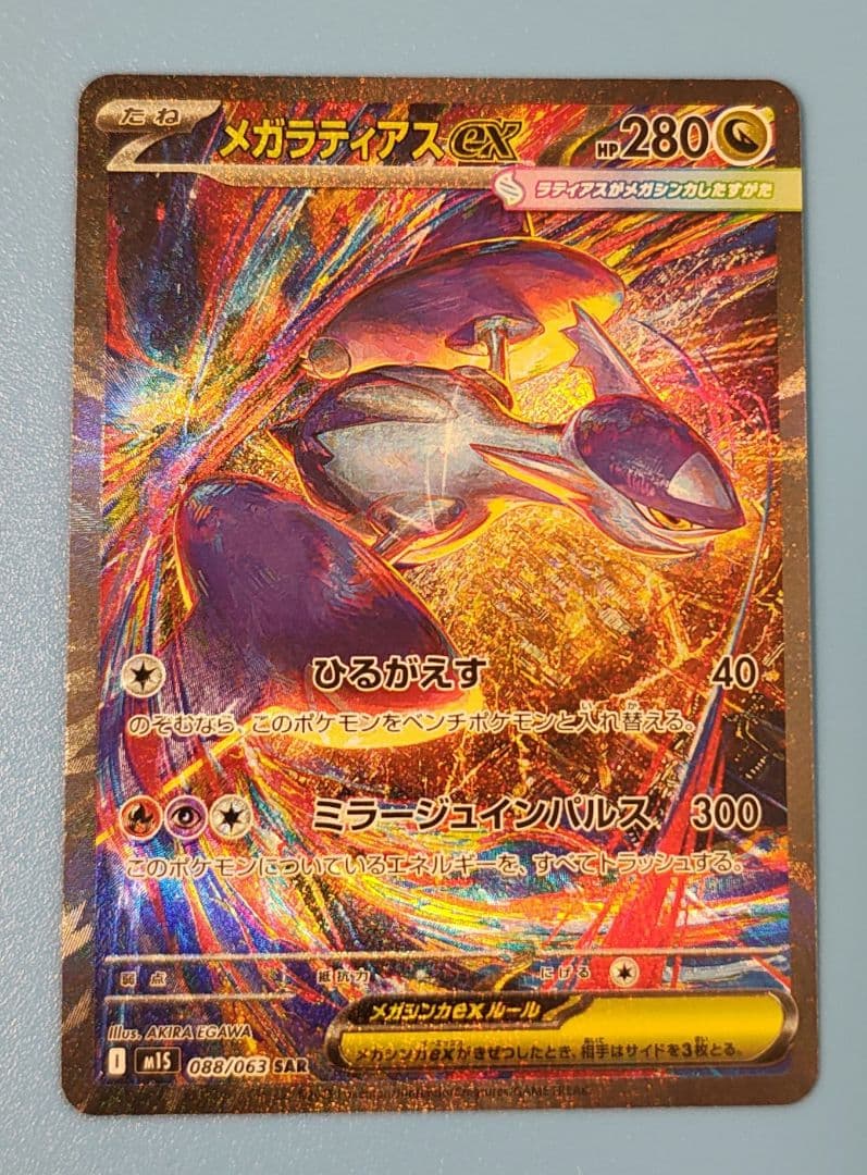 メガラティアスex SAR 280HP