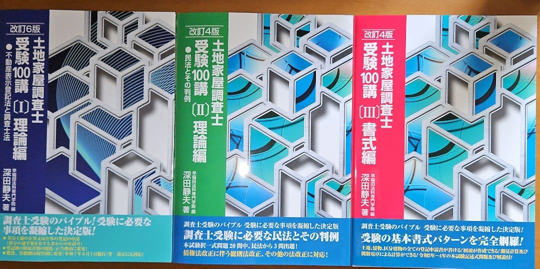 土地家屋調査士受験100講1&2&3 3冊セット