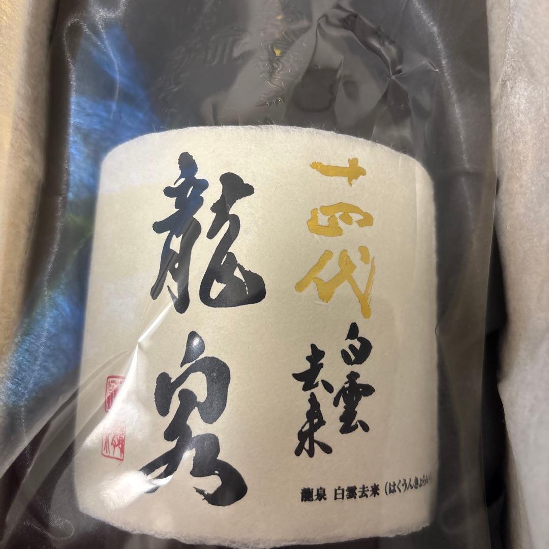 【空瓶、化粧箱、目立った汚れ無し】十四代龍泉　白雲去来　純米大吟醸酒