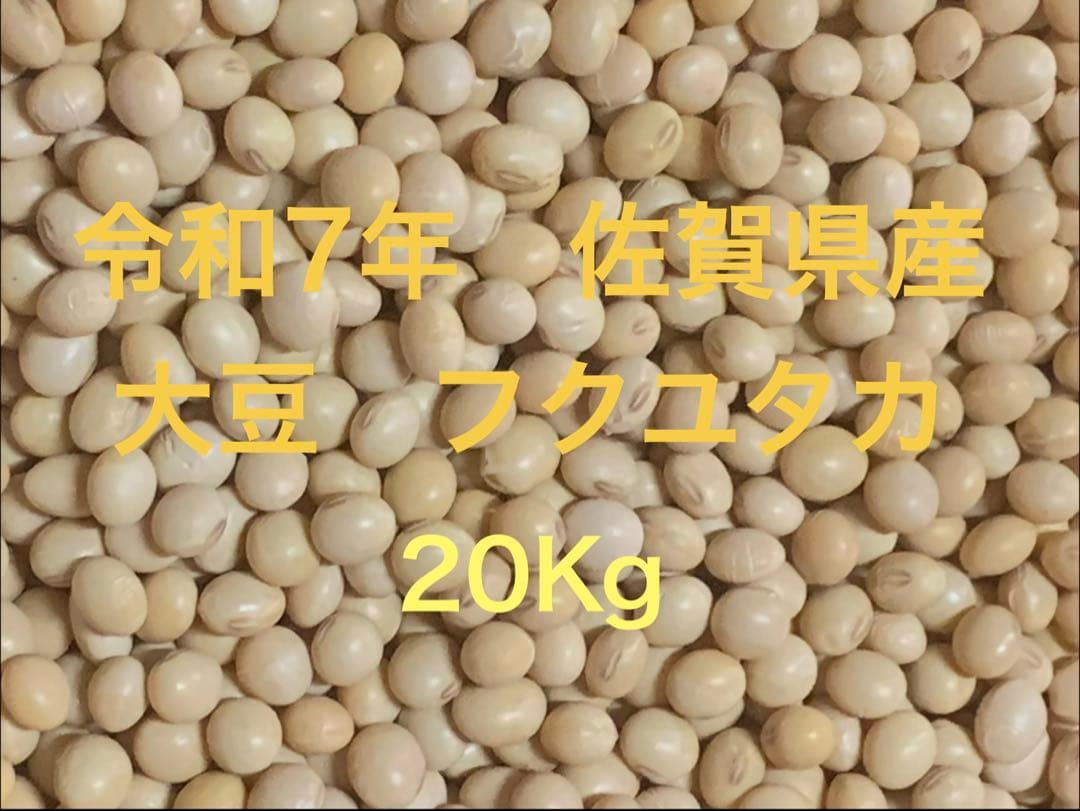 potetoさま専用　農家直売 令和7年 佐賀県産　新大豆 フクユタカ 20Kg