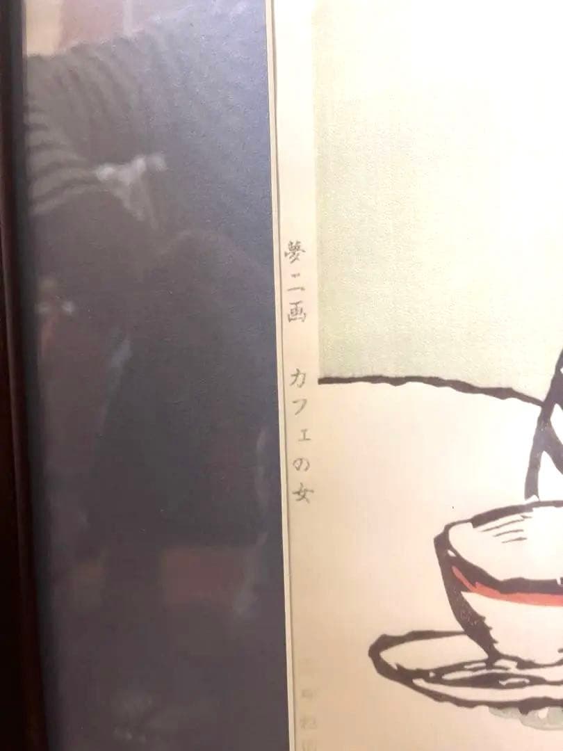 竹久夢二　「カフェの女」