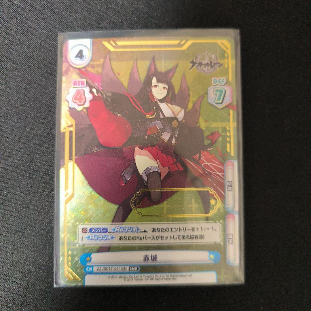 ビ*ー様 希少 アズールレーン 赤城 リバース SNR シリアル 印字無し