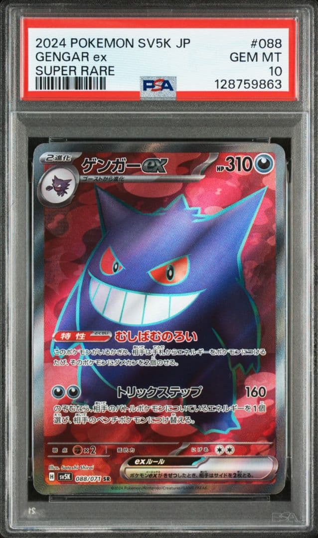 PSA10 ゲンガーex SR SV5K 088/071 ワイルドフォース