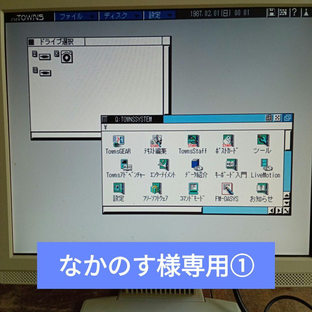 なかのす①　　FMTOWNSⅡ 2台