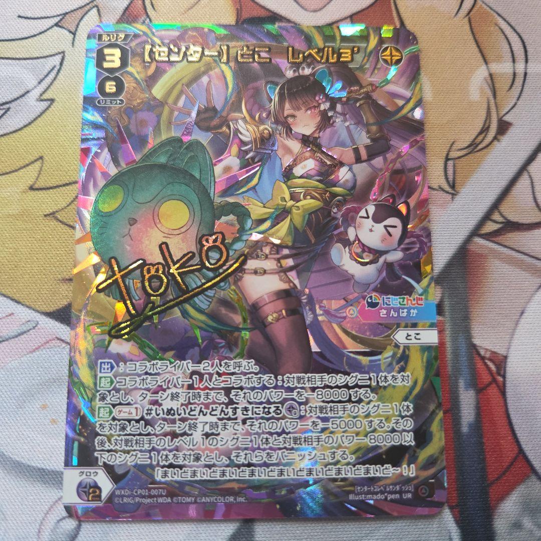 ウィクロス　にじさんじ　戌亥とこ UR　サイン