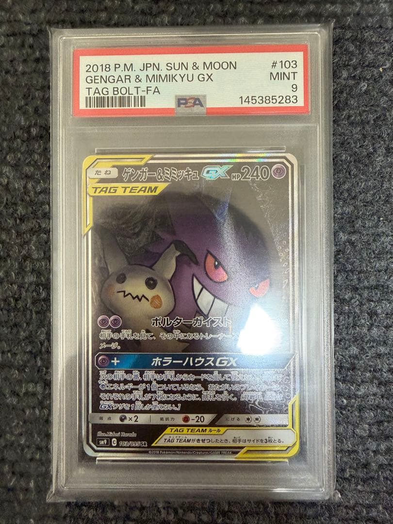 ポケモンカード ゲンガー&ミミッキュ GX SA SR PSA9
