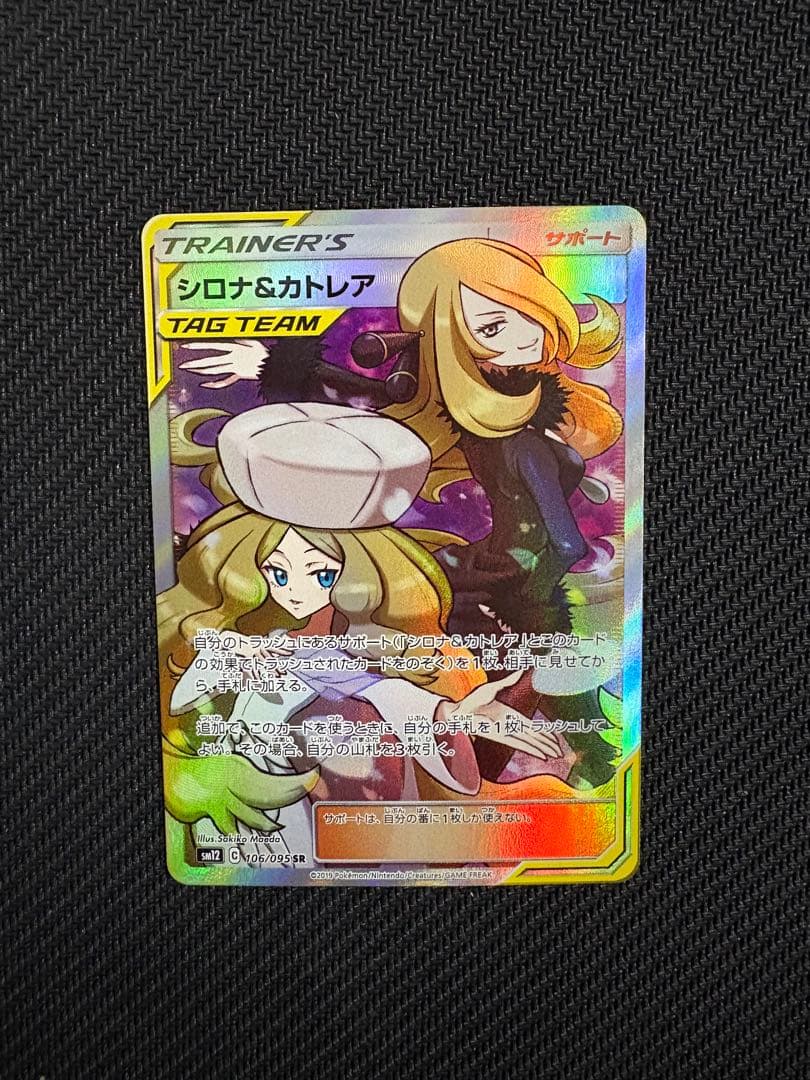 ノ*ブ様 シロナ&カトレア SR SM12 オルタージェネシス 106/095