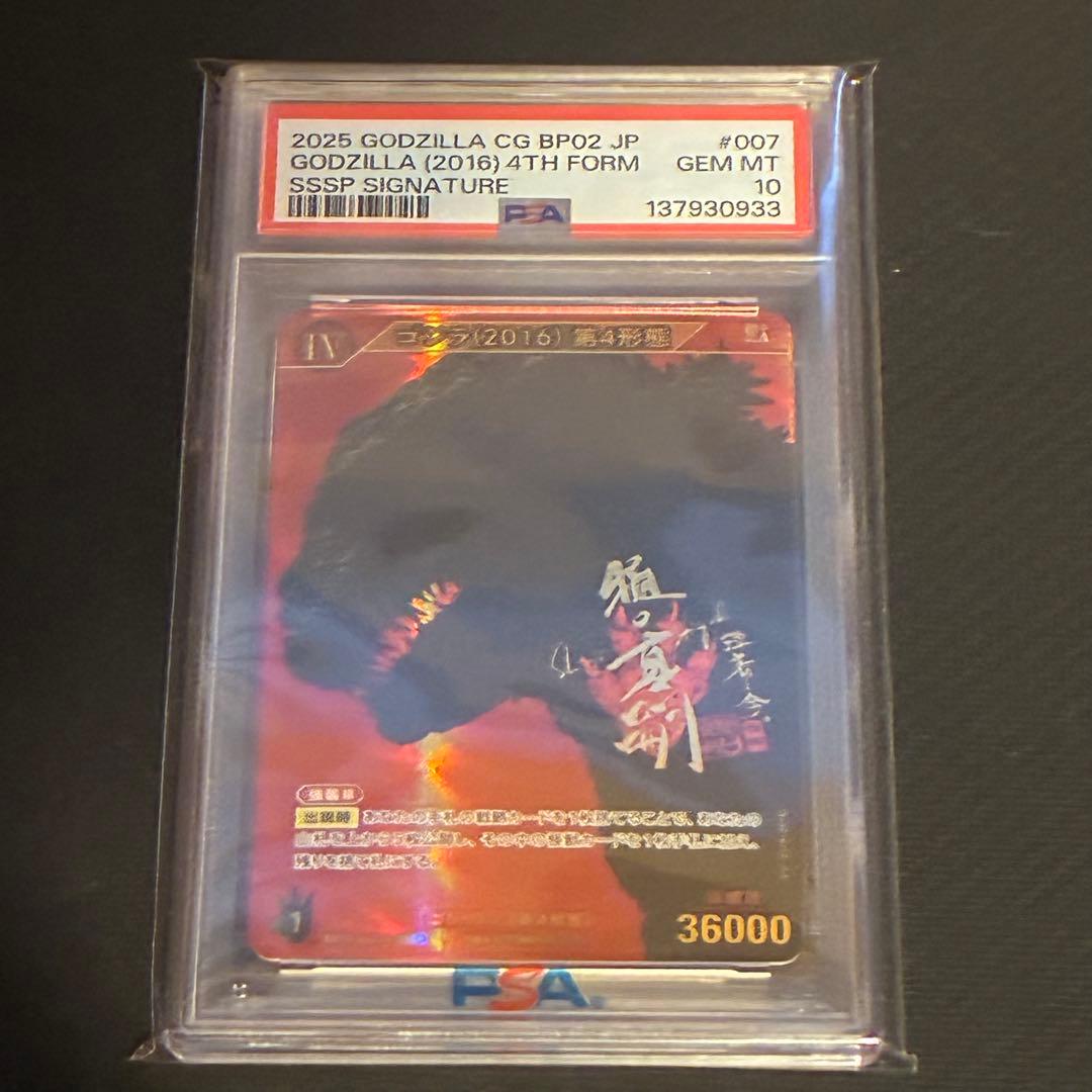 【PSA10】ゴジラ(2016) 第4形態SSSP BP02-007++