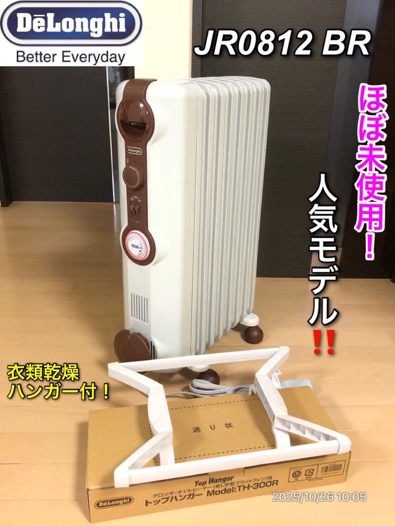 【ほぼ未使用】DeLonghi JR0812 BR オイルヒーター ハンガー付