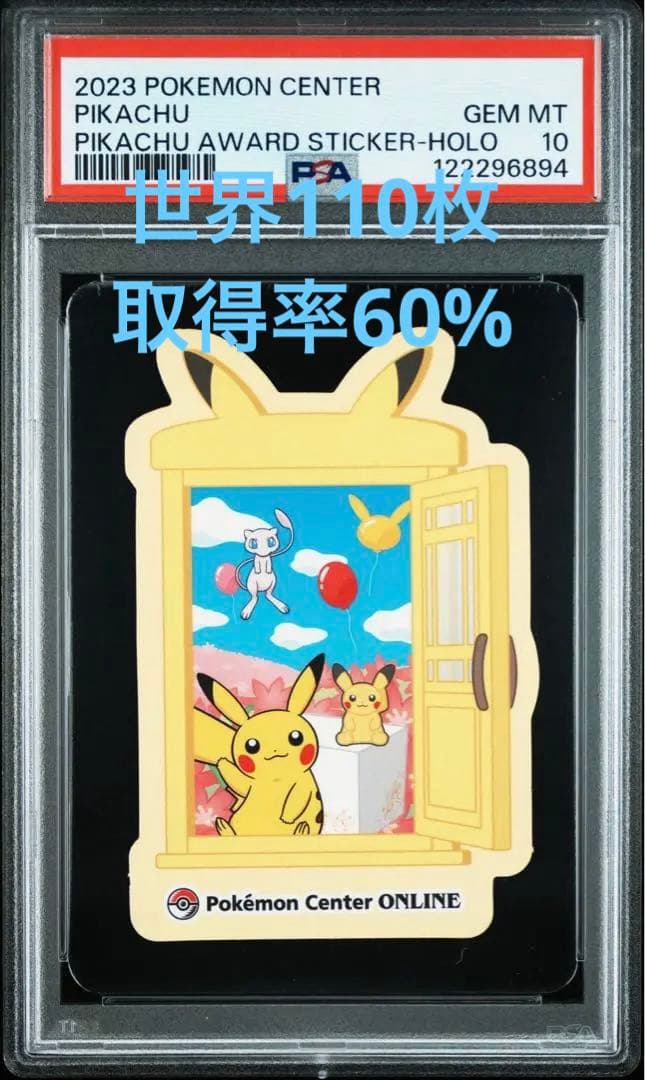 ポケモンカード　ポケモンセンター　シール　ステッカー　ピカチュウ賞 PSA10