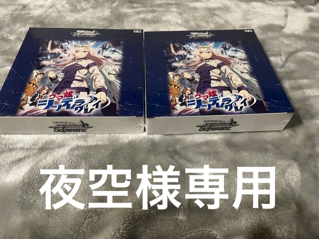 ヴァイスシュヴァルツ　ウマ娘　シンデレラグレイ　2BOX 未開封　　夜空