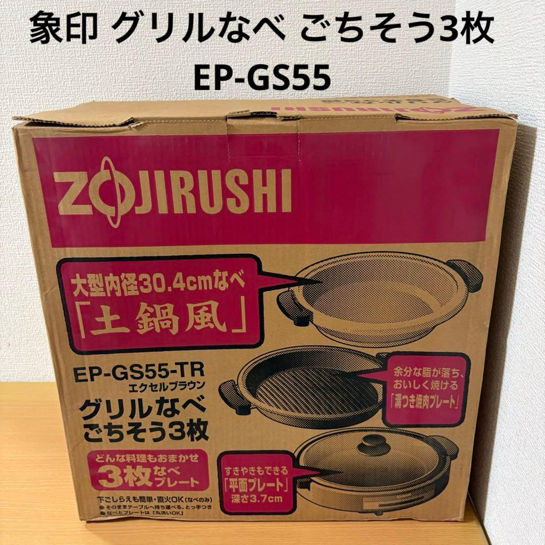 象印 グリルなべ ごちそう3枚 EP-GS55 未使用品 土鍋風