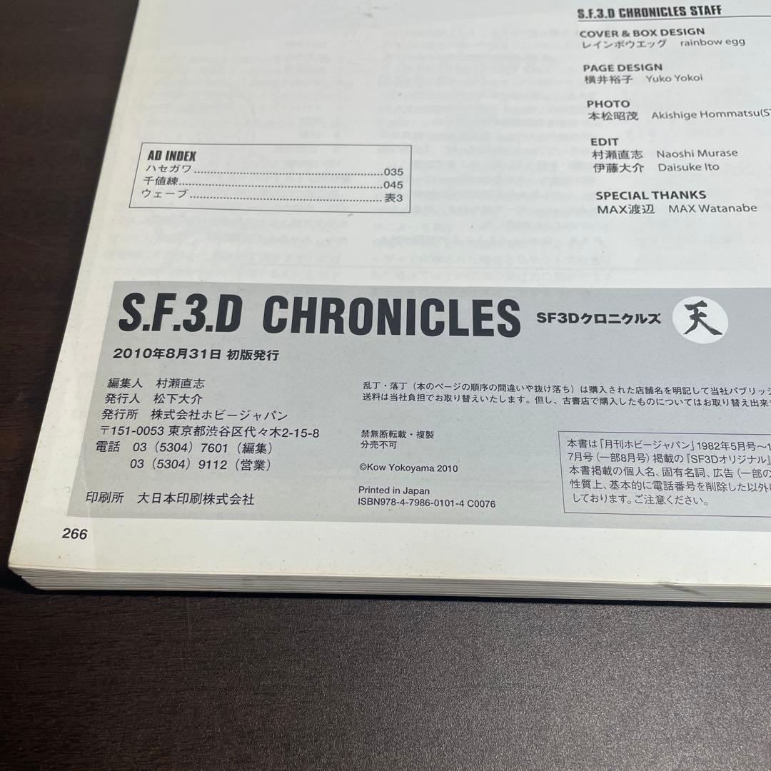 希少　SF3D CHRONICLES SF3Dクロニクルズ　 横山宏　2冊セット