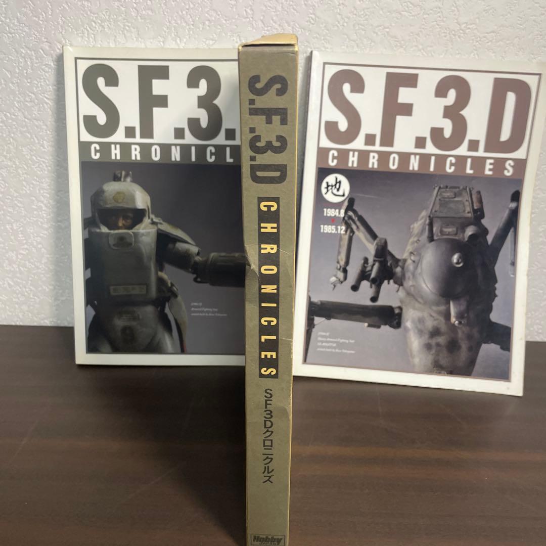 希少　SF3D CHRONICLES SF3Dクロニクルズ　 横山宏　2冊セット