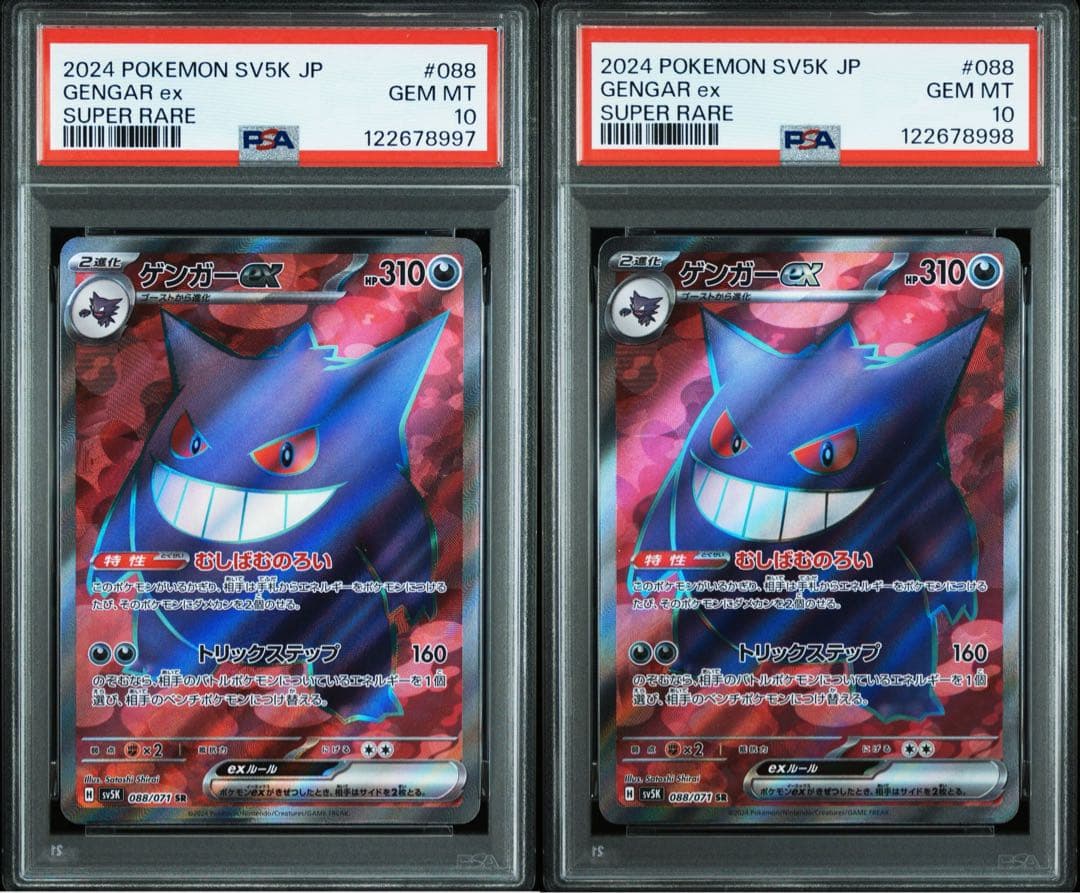 【PSA 10 連番】ゲンガーex SR SV5K 088/071 良番