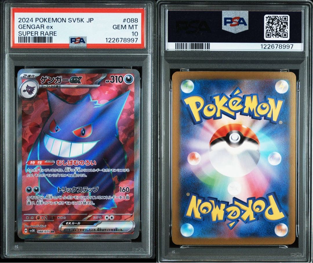 【PSA 10 連番】ゲンガーex SR SV5K 088/071 良番