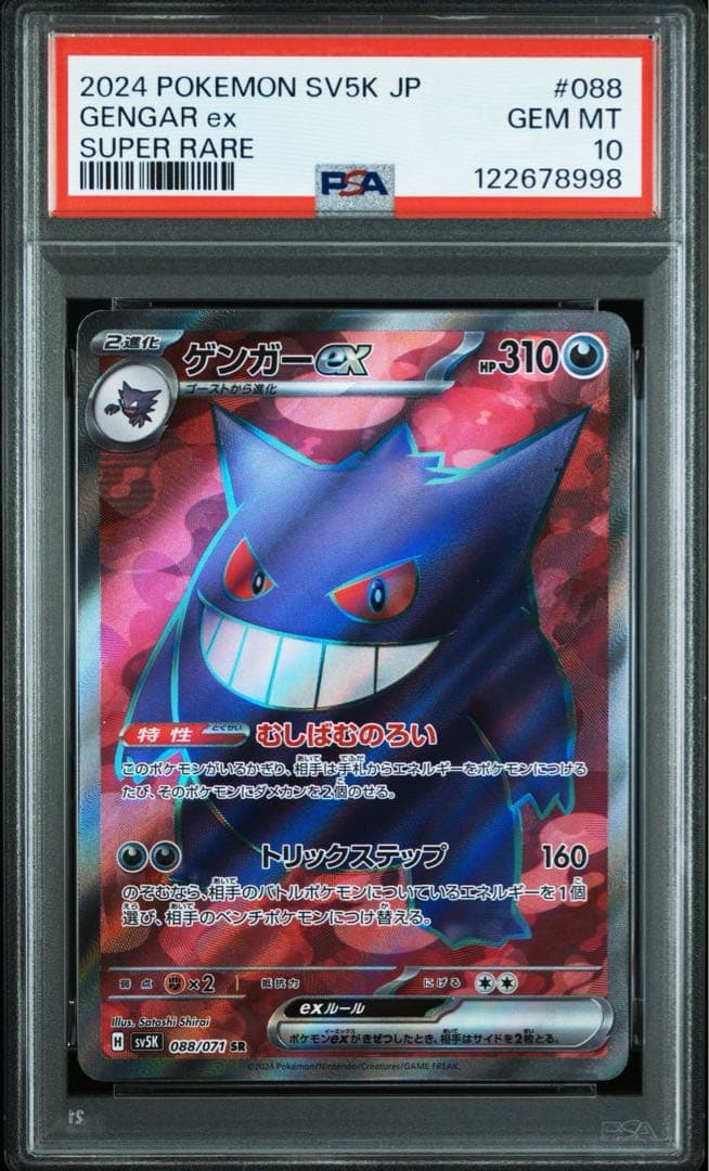 【PSA 10 連番】ゲンガーex SR SV5K 088/071 良番