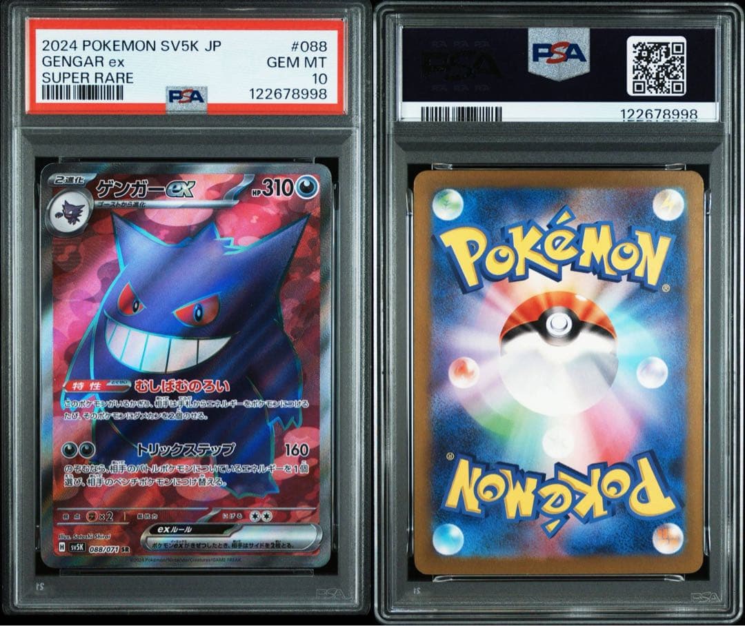 【PSA 10 連番】ゲンガーex SR SV5K 088/071 良番