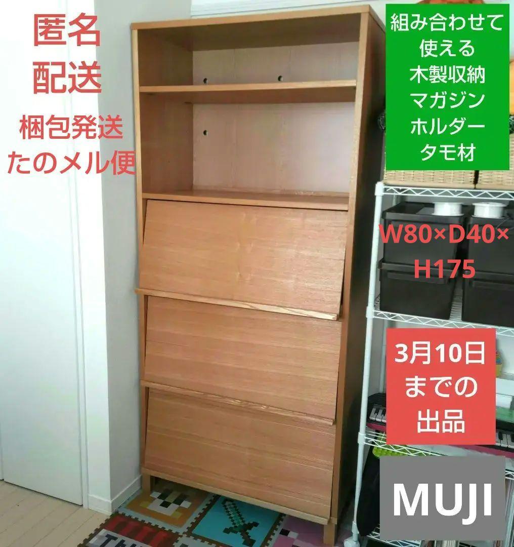 《中古》 MUJI 組み合わせて使える木製収納 タモ材 キャビネット 本棚