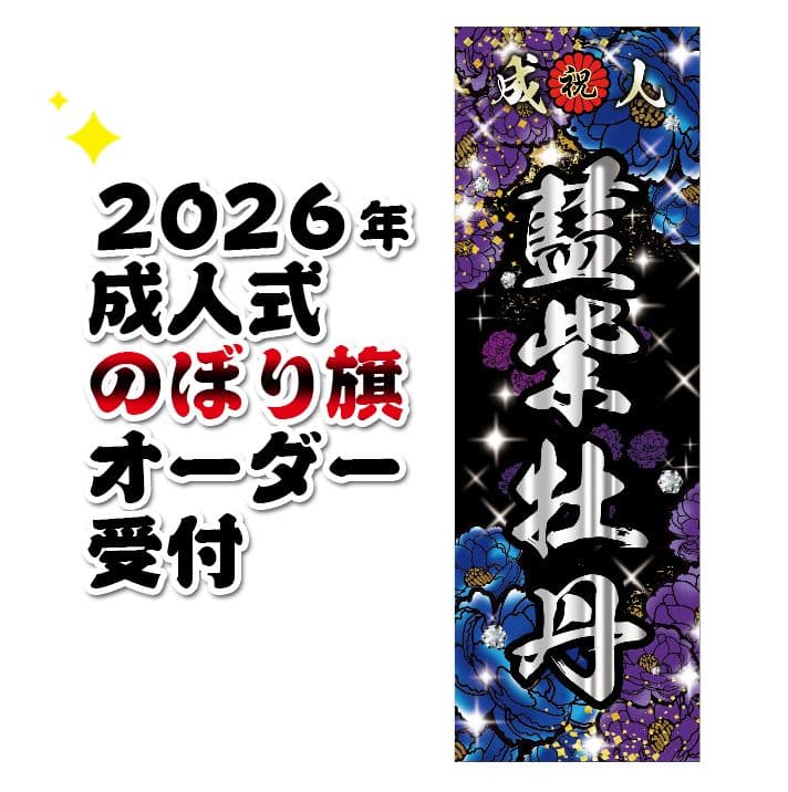 ちゃんこ　成人式のぼり旗オーダー