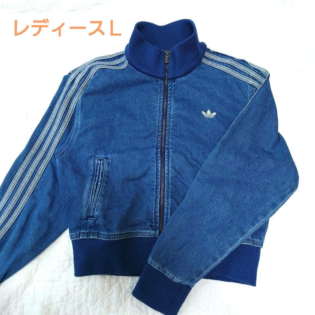 adidas 　アディカラー デニム トラックトップ 　Ｌ