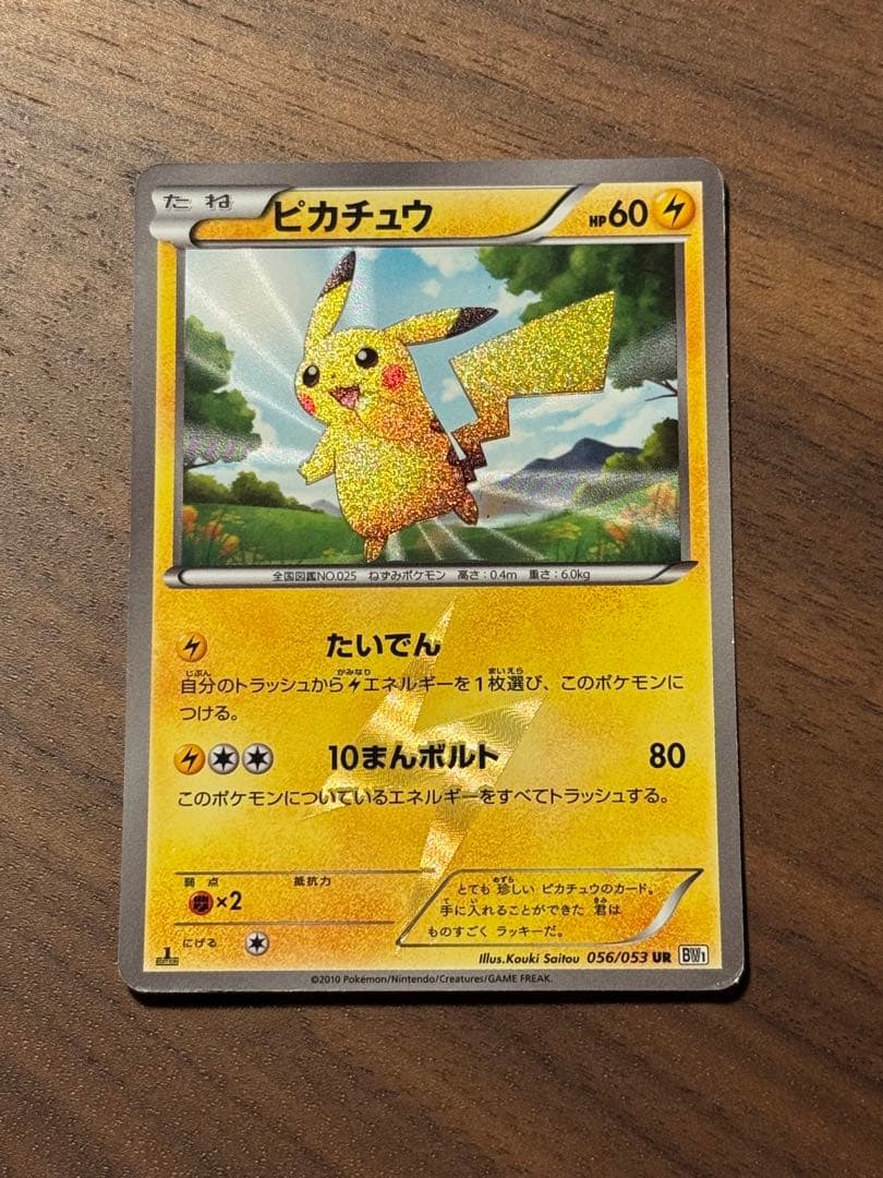 【美品】ピカチュウ UR BW1 ブラックコレクション 056/053