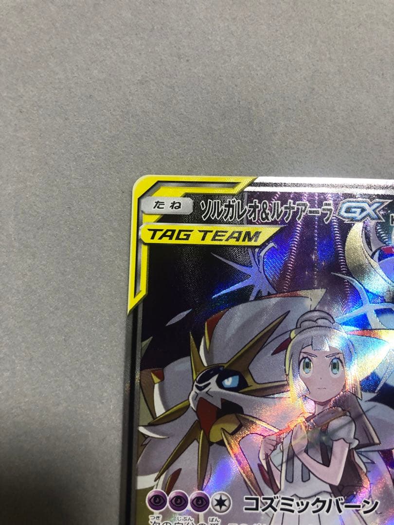 ぶ*い様 ソルガレオ＆ルナアーラGX　063/049 SR SM11b ポケモン