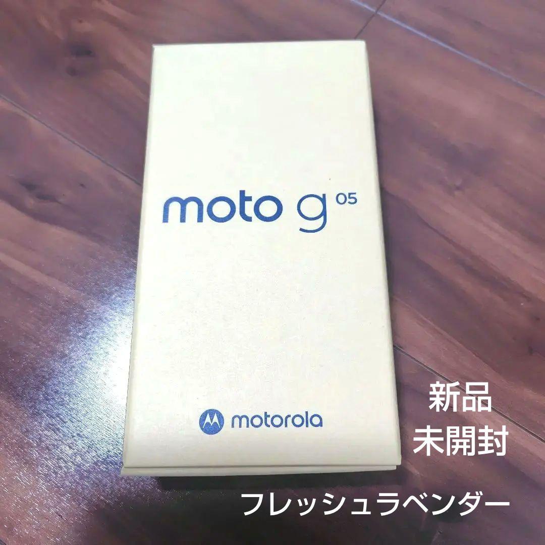 新品未開封 moto g05 8GB/128GB フレッシュラベンダー