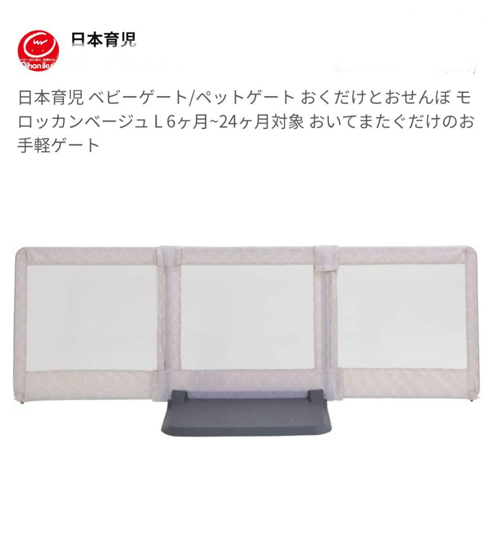 新品　日本育児 おくだけとおせんぼ Lサイズ モロッカンベージュ